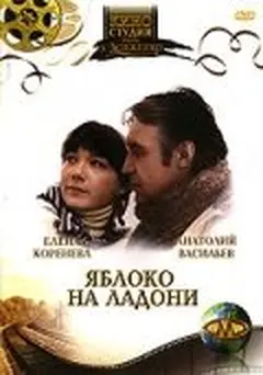 Постер Яблоко на ладони