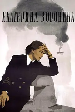 Постер Екатерина Воронина