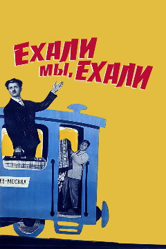 Постер Ехали мы, ехали