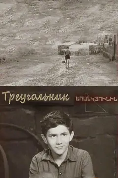 Постер Треугольник