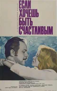 Постер Если хочешь быть счастливым
