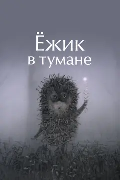 Постер Ёжик в тумане