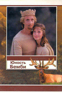 Постер Юность Бемби