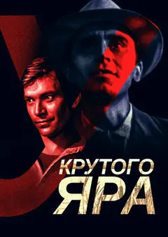 Постер У Крутого яра