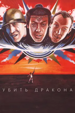 Постер Убить дракона