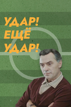 Постер Удар! Еще удар!