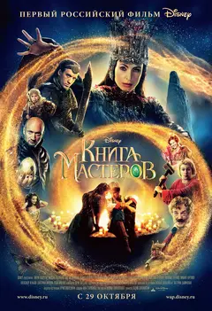 Постер Книга мастеров
