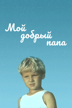 Постер Мой добрый папа