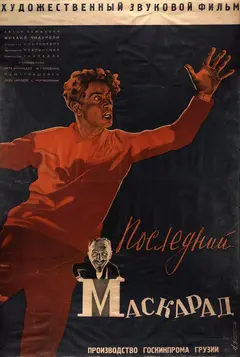 Постер Последний маскарад