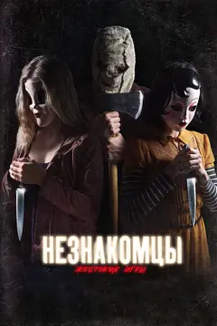 Постер Незнакомцы: Жестокие игры