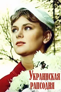 Постер Украинская рапсодия