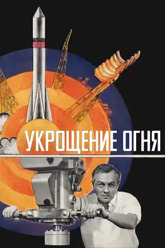 Постер Укрощение огня