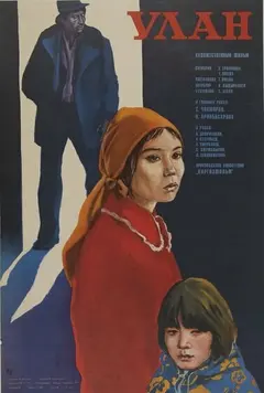 Постер Улан