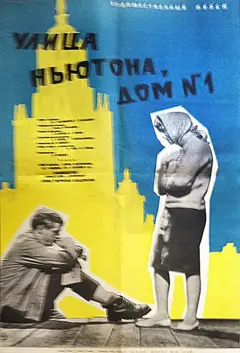 Постер Улица Ньютона, дом 1
