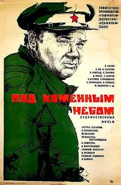Постер Под каменным небом