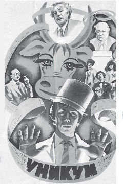 Постер Уникум