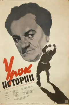 Постер Урок истории