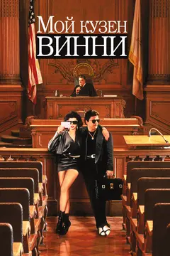 Постер Мой кузен Винни