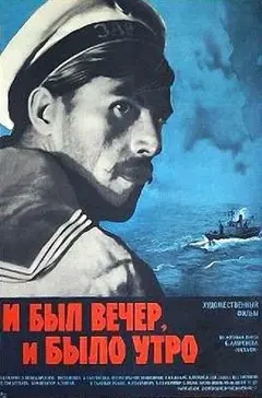 Постер И был вечер, и было утро...