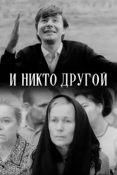 Постер И никто другой