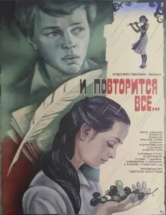Постер И повторится всё...