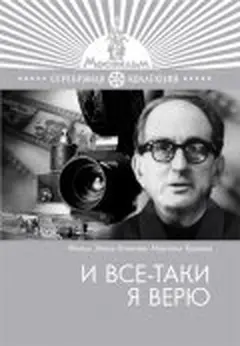 Постер И все-таки я верю...