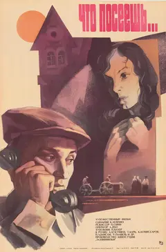 Постер Что посеешь...