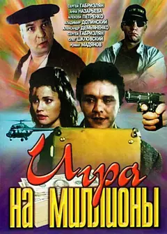 Постер Игра на миллионы
