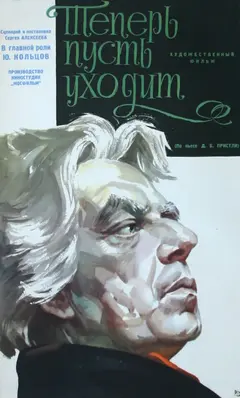 Постер Теперь пусть уходит