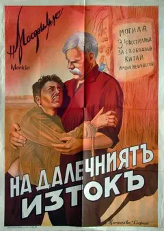 Постер На Дальнем Востоке