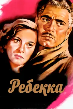 Постер Ребекка