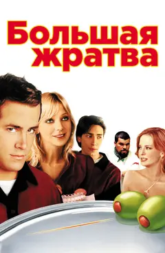 Постер Большая жратва