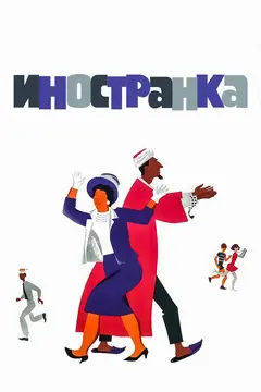 Постер Иностранка