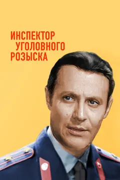 Постер Инспектор уголовного розыска