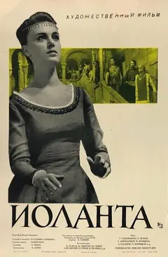 Постер Иоланта
