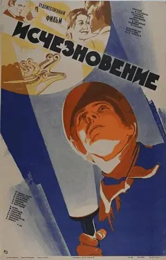 Постер Исчезновение