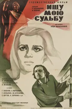 Постер Ищу мою судьбу