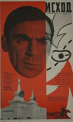 Постер Исход