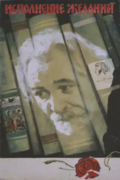 Постер Исполнение желаний
