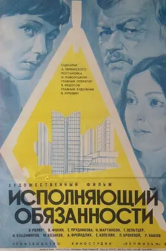 Постер Исполняющий обязанности