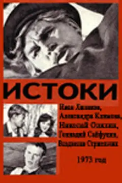 Постер Истоки