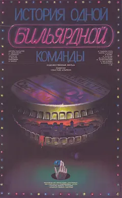 Постер История одной бильярдной команды