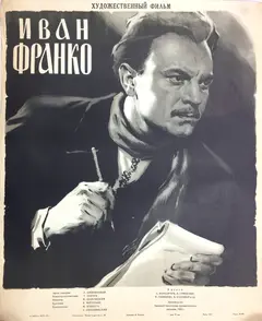 Постер Иван Франко