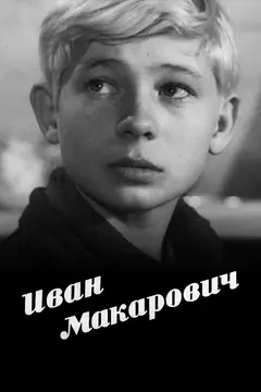 Постер Иван Макарович