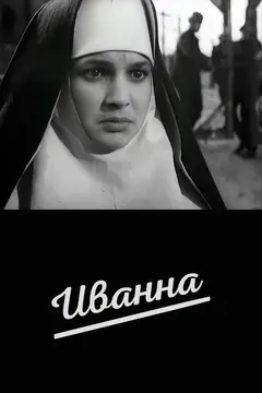 Постер Иванна