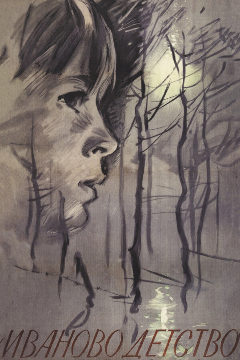 Постер Иваново детство