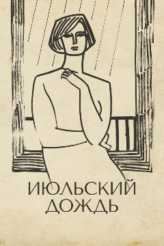 Постер Июльский дождь