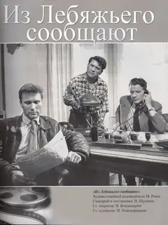 Постер Из Лебяжьего сообщают