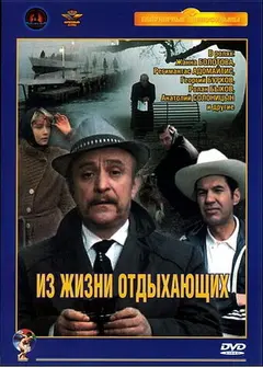 Постер Из жизни отдыхающих