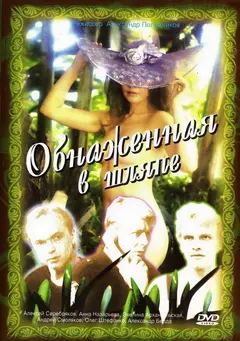 Постер Обнаженная в шляпе